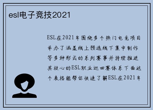 esl电子竞技2021